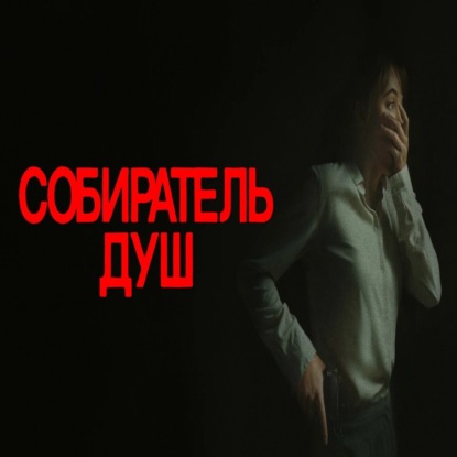 Собиратель душ