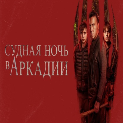 Судная ночь в Аркадии