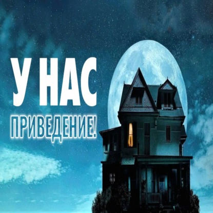 У нас привидение