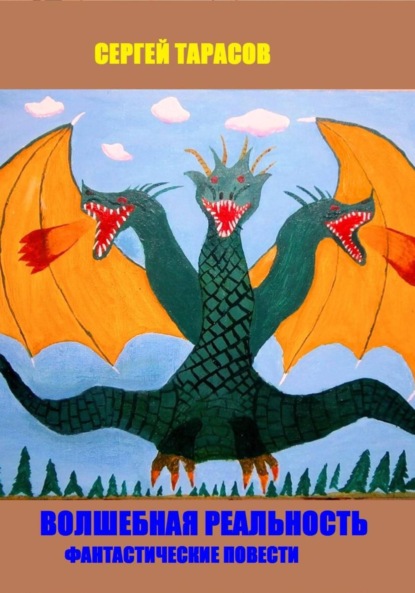 

Волшебная реальность