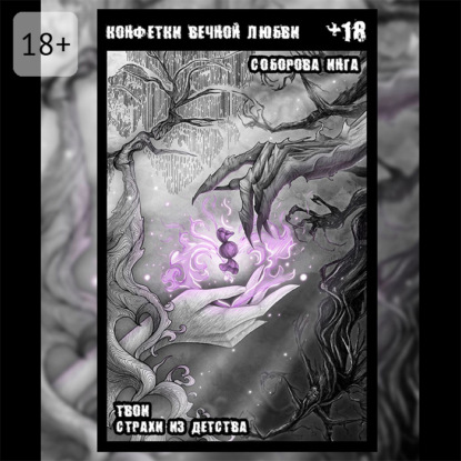 

Конфетки вечной любви. Твои страхи из детства