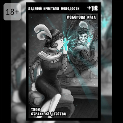 

Ледяной кристалл молодости. Твои страхи из детства