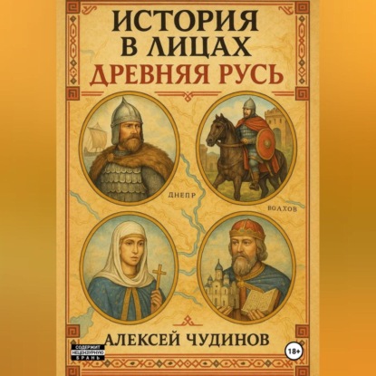 История в лицах. Древняя Русь