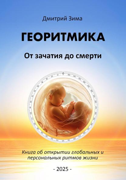 Георитмика. От зачатия до смерти. Книга об открытии глобальных и персональных ритмов жизни