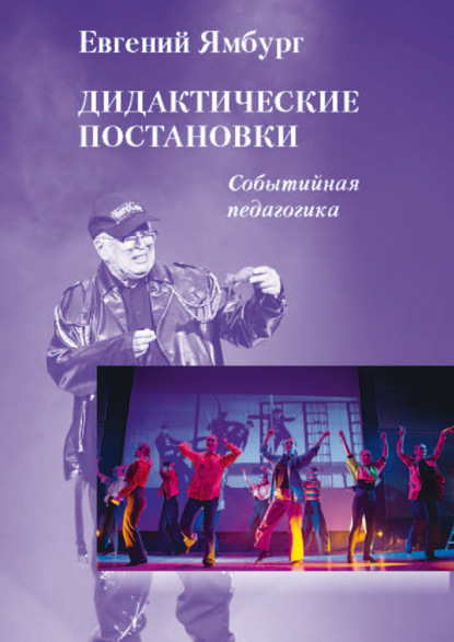 Дидактические постановки. Событийная педагогика