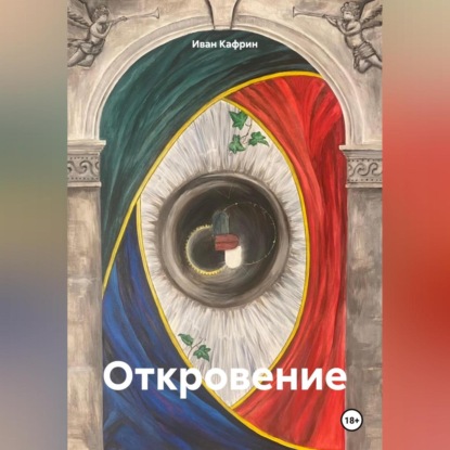 Откровение
