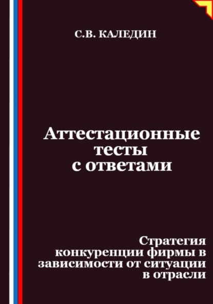 Аттестационные тесты с ответами. Стратегия конкуренции фирмы в зависимости от ситуации в отрасли