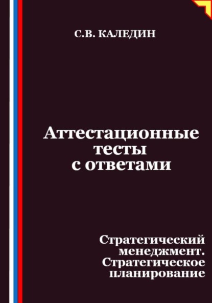 

Аттестационные тесты с ответами. Стратегический менеджмент. Стратегическое планирование