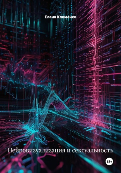 Нейровизуализация и сексуальность