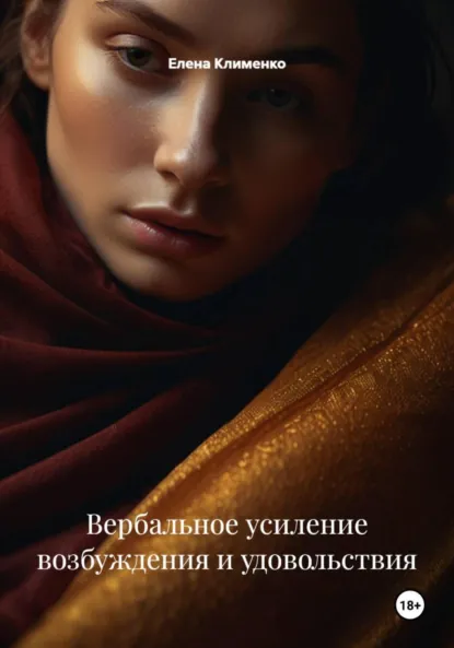 Обложка книги Вербальное усиление возбуждения и удовольствия, Елена Клименко