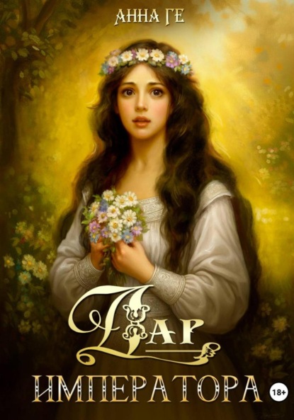 

Дар императора