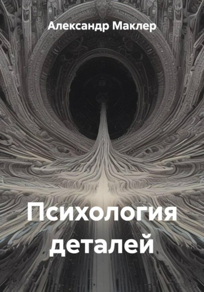 Психология деталей