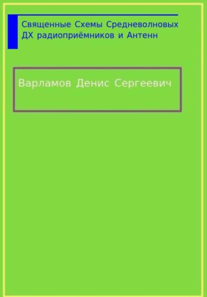 

Священные Схемы Средневолновых ДХ Радиоприёмников и Антенн