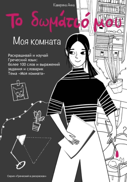 Книжка-раскраска по греческому языку