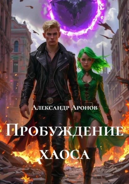 

Пробуждение хаоса