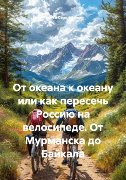 От океана к океану или как пересечь Россию на велосипеде. От Мурманска до Байкала