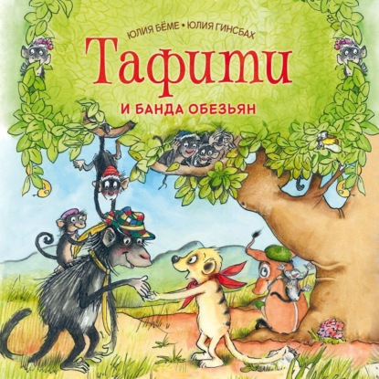 

Тафити и банда обезьян