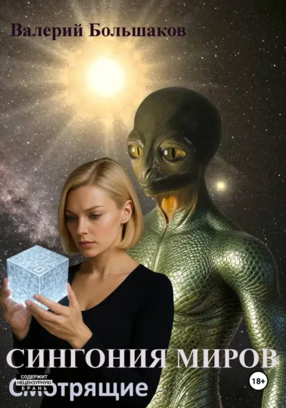 Обложка книги Сингония миров. Смотрящие, Валерий Петрович Большаков