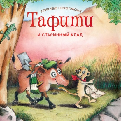 Тафити и старинный клад
