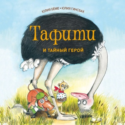 Тафити и тайный герой