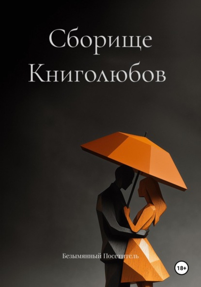 

Сборище Книголюбов