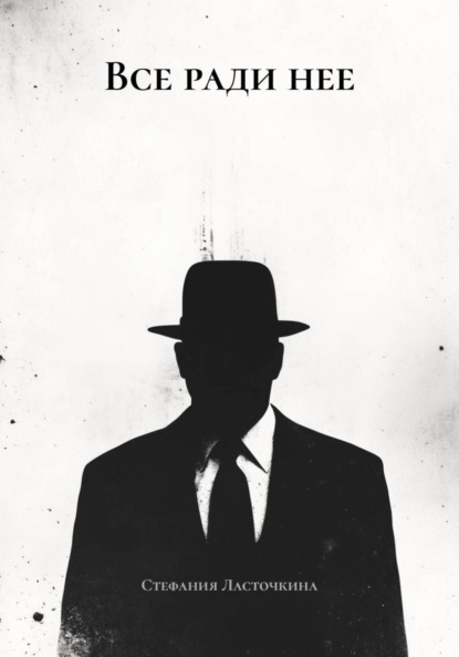 

Все ради нее