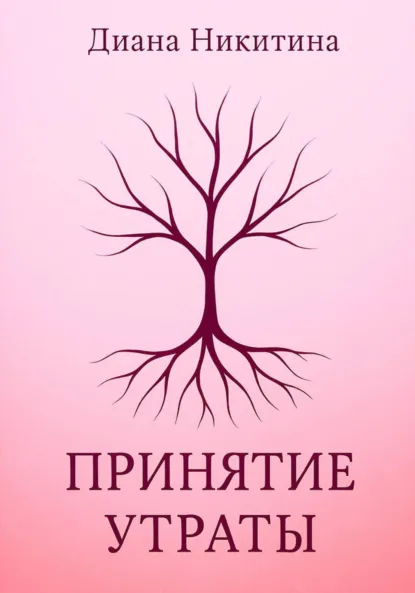 Обложка книги Принятие утраты, Диана Сергеевна Никитина