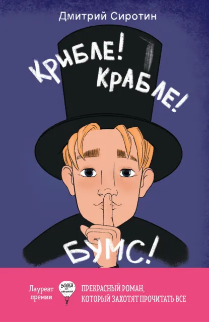 Обложка книги Крибле-крабле-бумс!, Дмитрий Сиротин