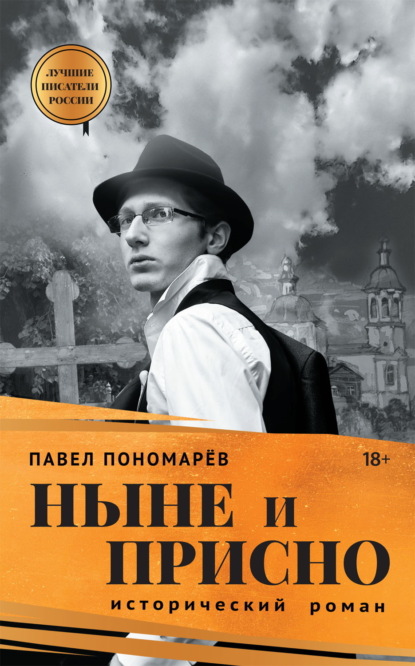 Ныне и присно