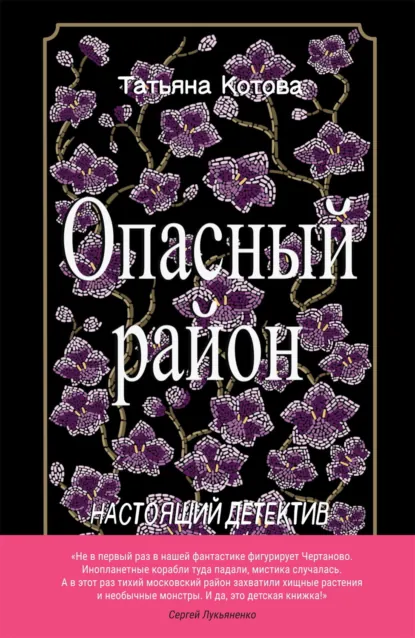 Обложка книги Опасный район, Татьяна Котова