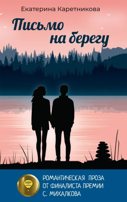 Обложка книги Письмо на берегу, Екатерина Каретникова
