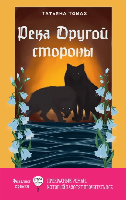 Обложка книги Река Другой стороны, Татьяна Томах