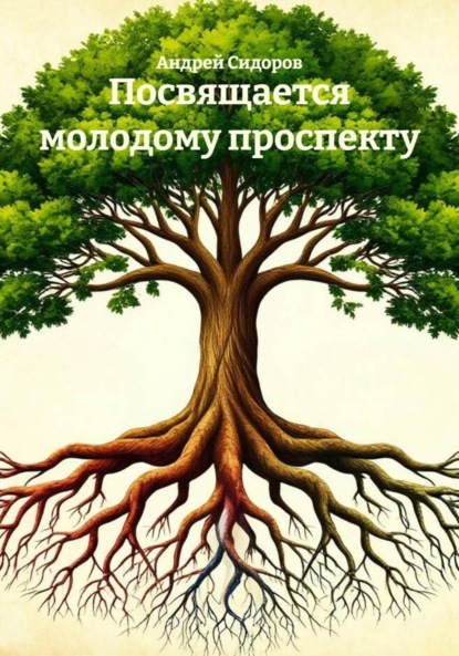Посвящается молодому проспекту