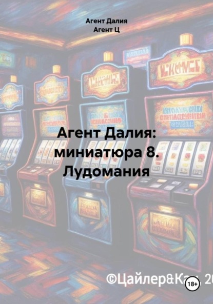 

Агент Далия: миниатюра 8. Лудомания