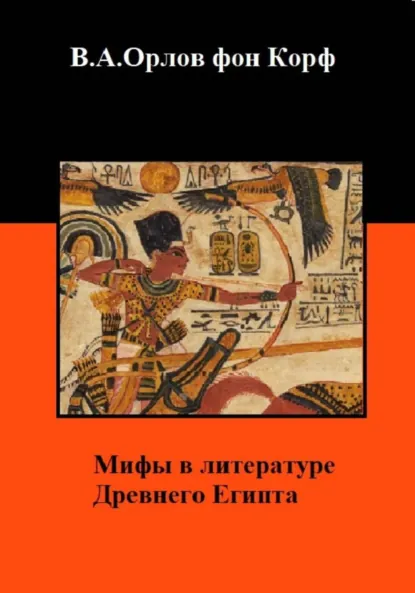 Обложка книги Мифы в литературе древнего Египта, Валерий Орлов фон Корф