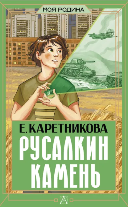 Обложка книги Русалкин камень, Екатерина Каретникова