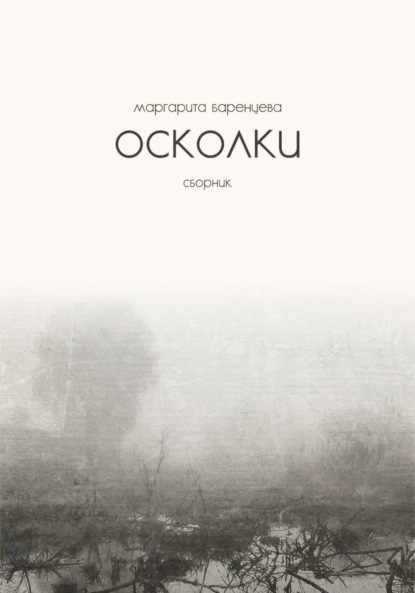 Осколки