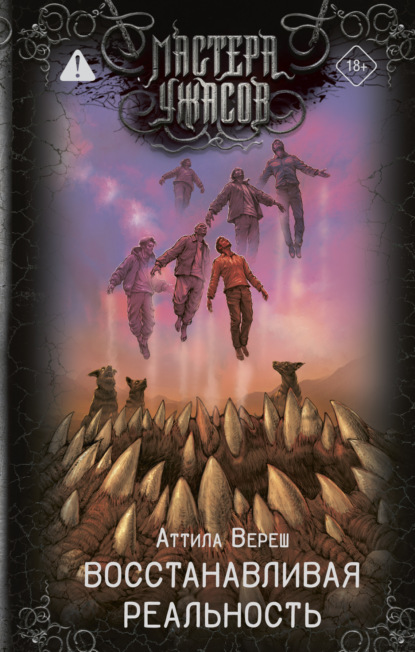 

Восстанавливая реальность