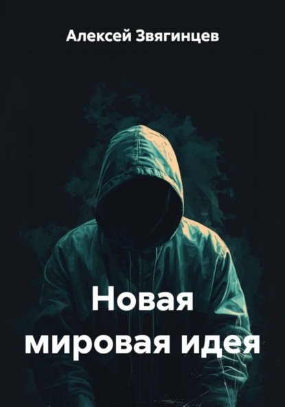 

Новая мировая идея