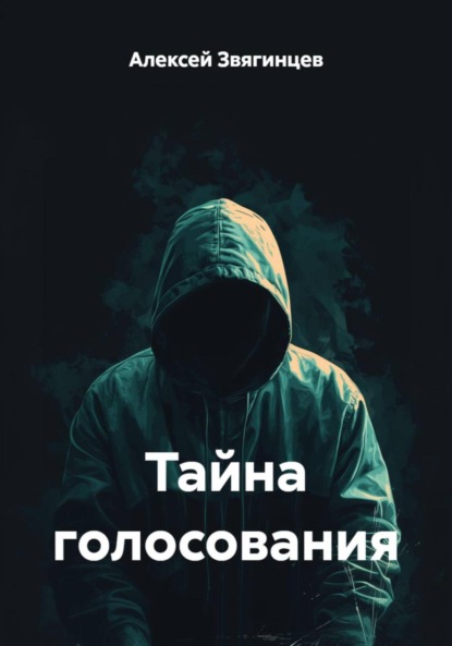 

Тайна голосования