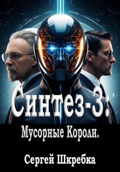 

Синтез – 3 (Мусорные Короли)