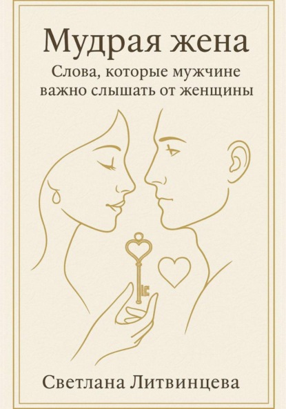 

Мудрая жена. Слова, которые мужчине важно слышать от женщины