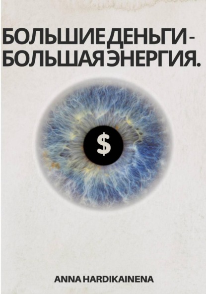 Большие деньги – Большая энергия
