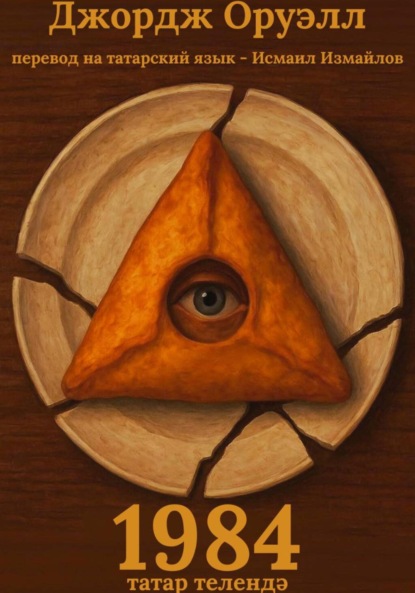 

1984 Татар телендә / 1984 на татарском