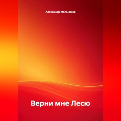 Верни мне Лесю