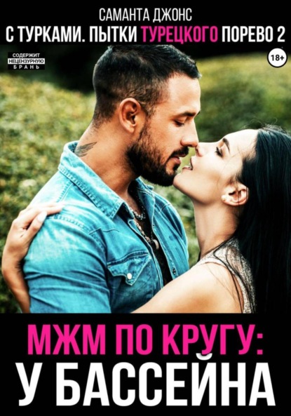 МЖМ по кругу у бассейна с турками. Пытки турецкого порево 2