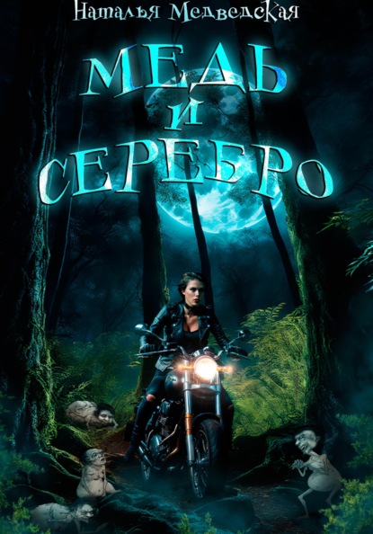 Медь и серебро