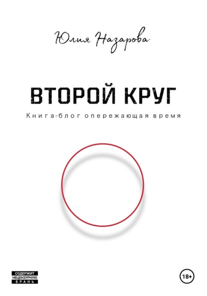 Второй круг