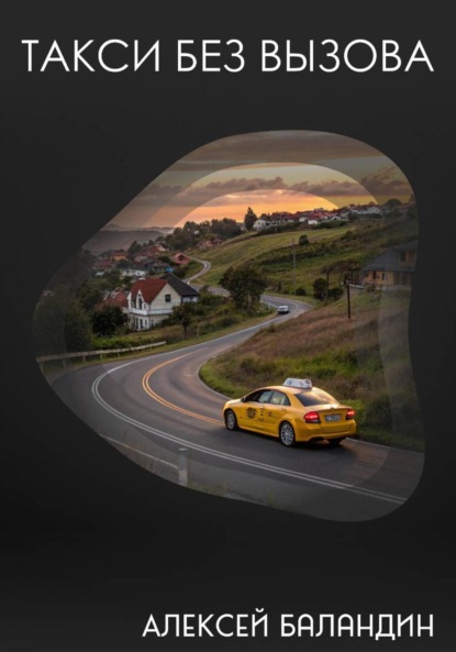 

Такси без вызова