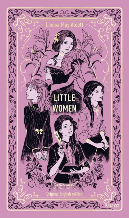 Обложка книги Little women, Луиза Мэй Олкотт